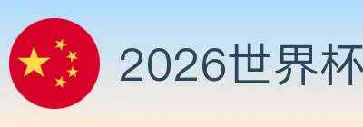 2026世界杯投注入口 logo
